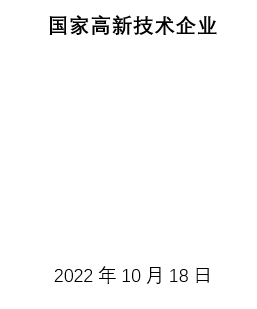 國家高新技術(shù)企業(yè)